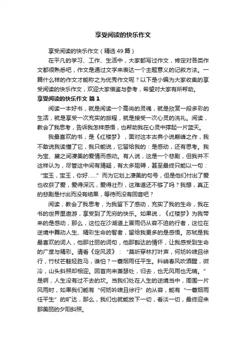 享受阅读的快乐作文（精选49篇）
