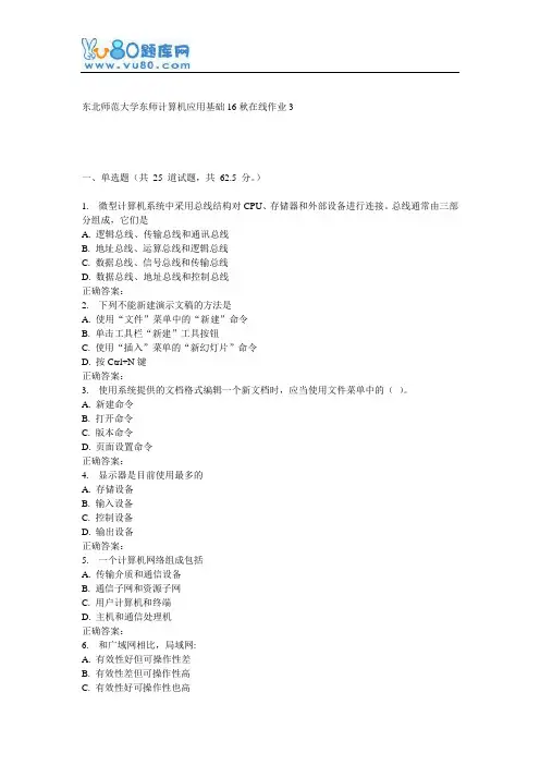 东师《计算机应用基础16秋在线作业3