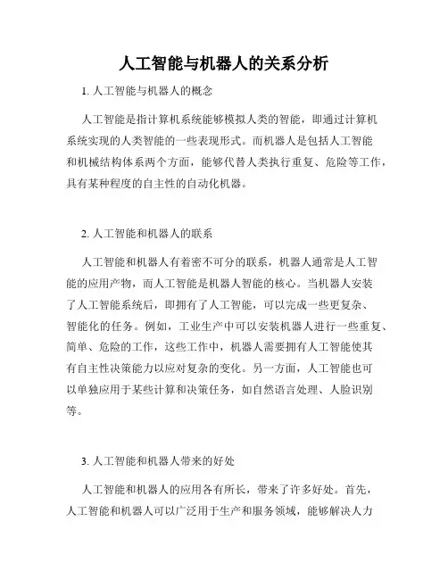 人工智能与机器人的关系分析