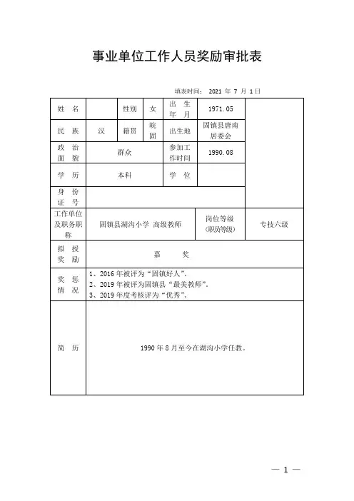 事业单位申报奖励表格