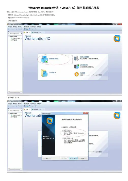 VMwareWorkstation安装（Linux内核）银河麒麟图文教程