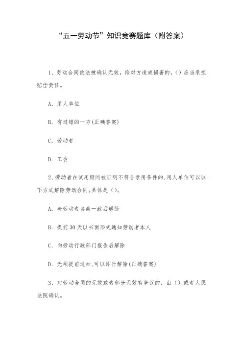 “五一劳动节”知识竞赛题库(附答案)