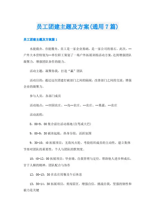 员工团建主题及方案(通用7篇)