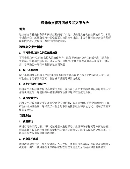 远缘杂交育种困难及其克服方法