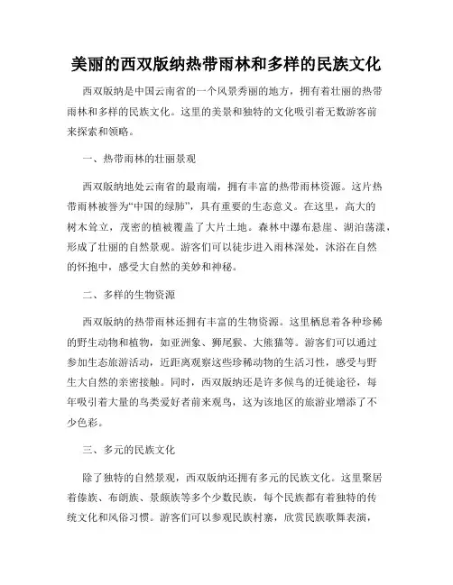 美丽的西双版纳热带雨林和多样的民族文化