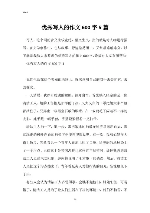 优秀写人的作文600字5篇