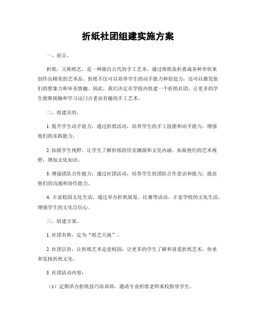 折纸社团组建实施方案
