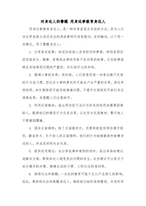 对身边人的警醒 用身边事教育身边人