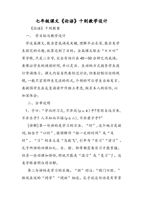 七年级课文《论语》十则教学设计