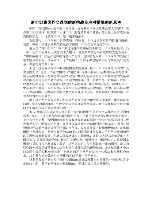 新世纪我国外交遇到的新挑战及应对措施的新思考