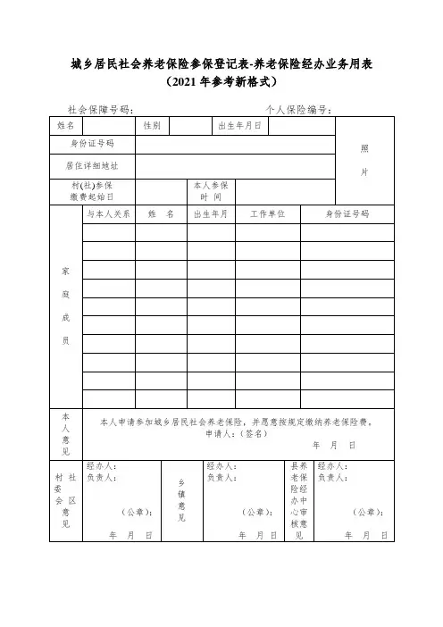 城乡居民社会养老保险参保登记表-养老保险经办业务用表(2021年参考新格式)