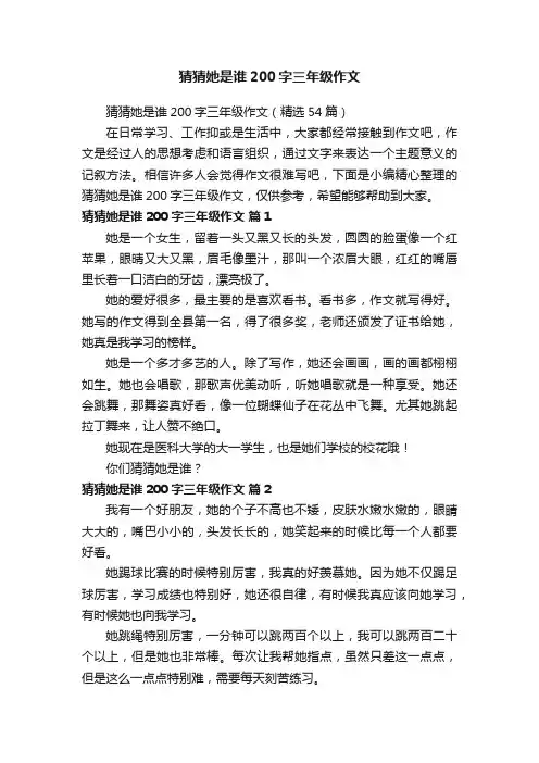 猜猜她是谁200字三年级作文（精选54篇）