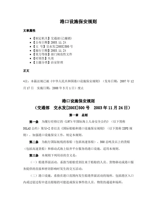 港口设施保安规则