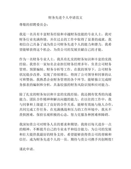 财务先进个人申请范文