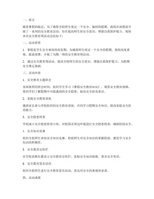 放假前安全教育周总结