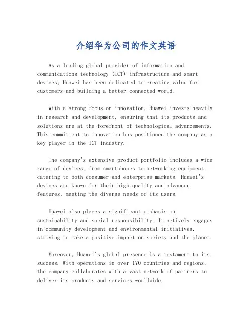 介绍华为公司的作文英语