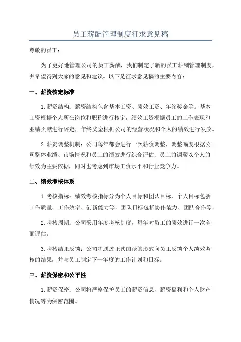 员工薪酬管理制度征求意见稿
