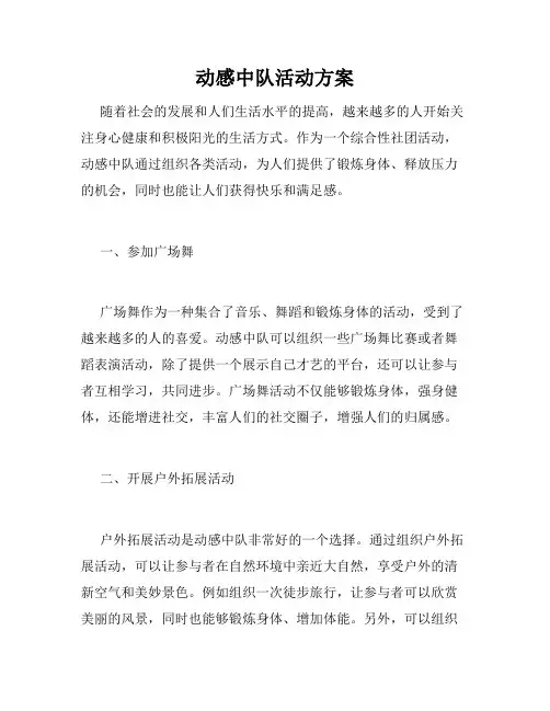 动感中队活动方案