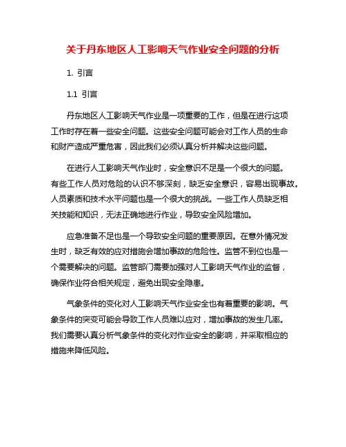关于丹东地区人工影响天气作业安全问题的分析