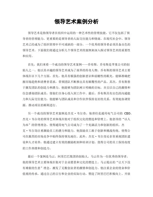 领导艺术案例分析