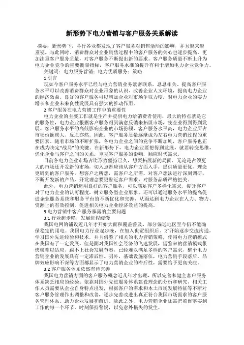 新形势下电力营销与客户服务关系解读