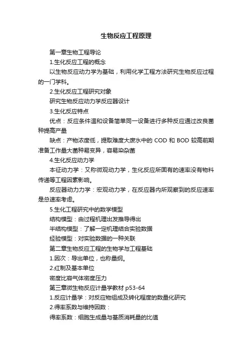 生物反应工程原理