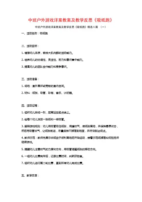 中班户外游戏详案教案及教学反思《吸纸跑》5篇