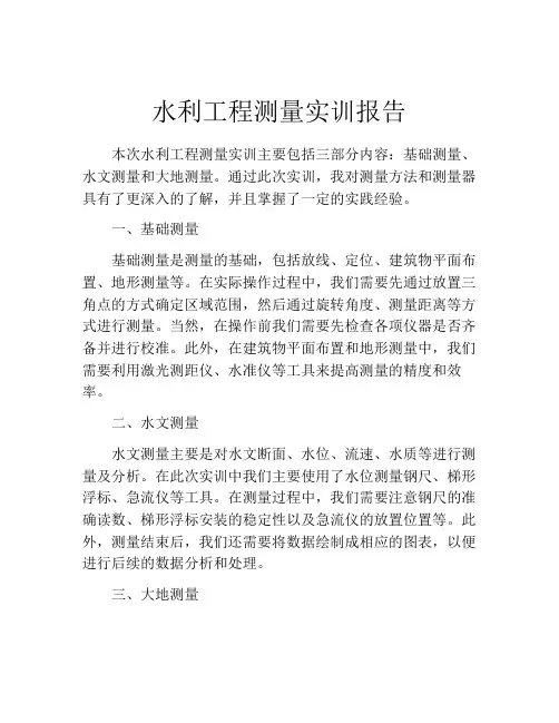 水利工程测量实训报告
