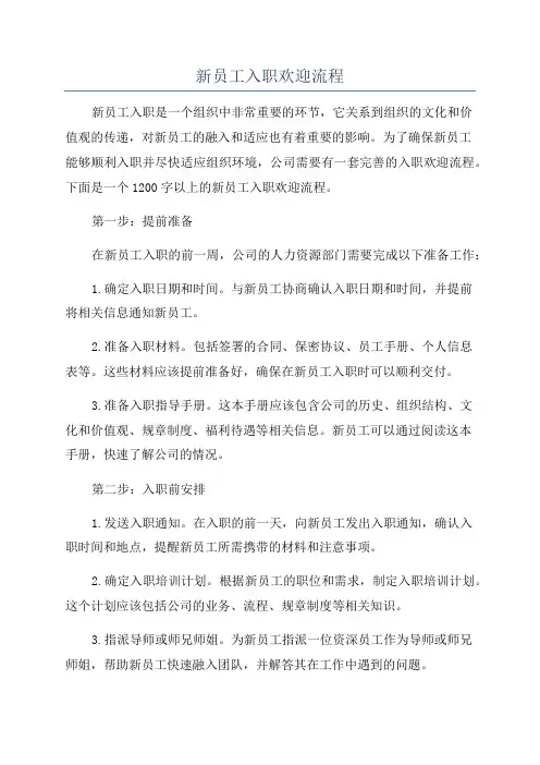 新员工入职欢迎流程