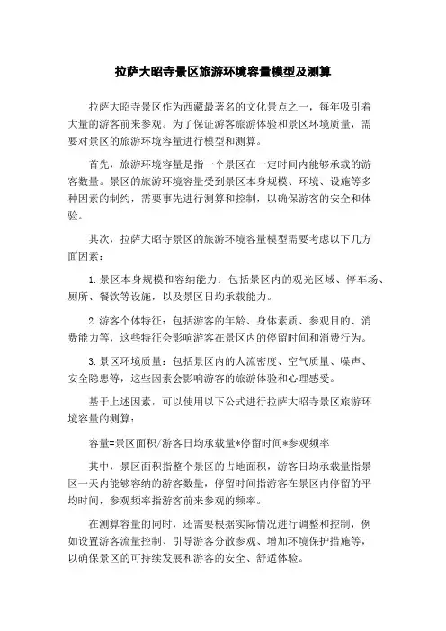 拉萨大昭寺景区旅游环境容量模型及测算