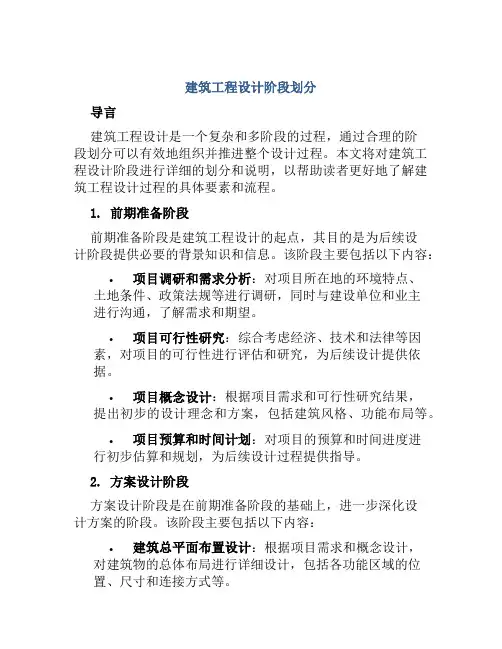 建筑工程设计阶段划分
