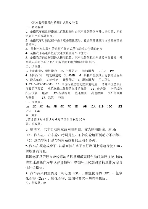 汽车使用与性能检测试卷c答案