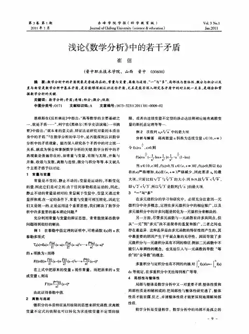 浅论《数学分析》中的若干矛盾
