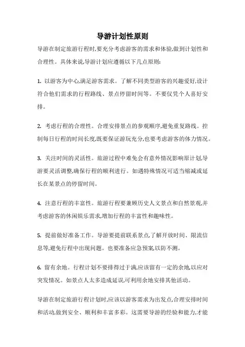导游计划性原则