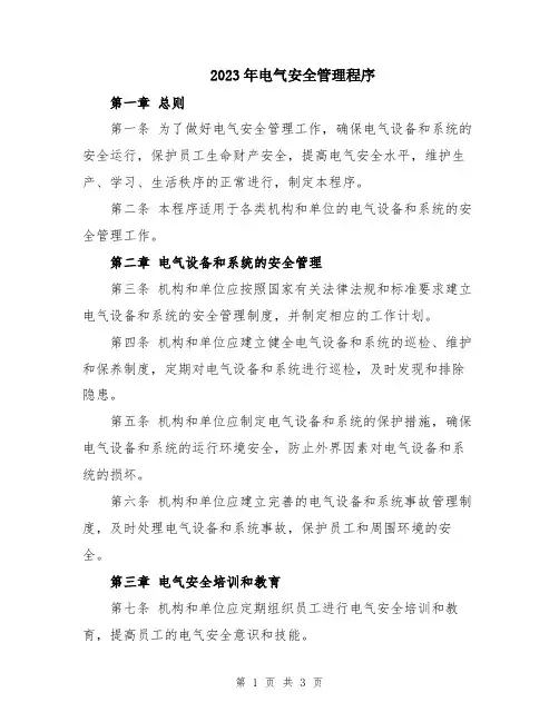 2023年电气安全管理程序
