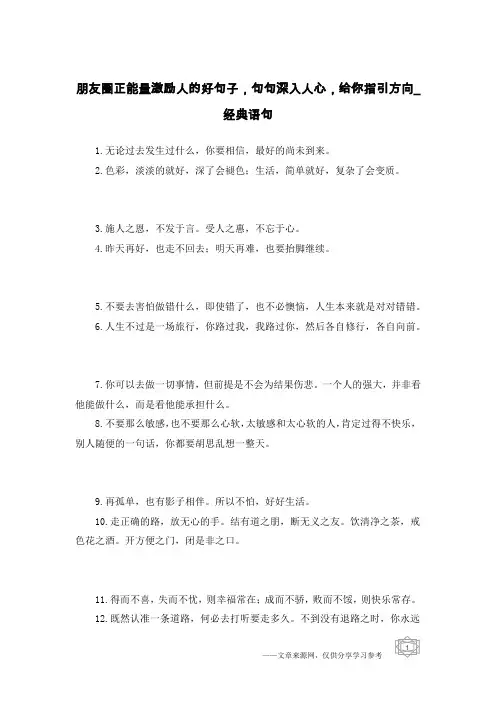 朋友圈正能量激励人的好句子,句句深入人心,给你指引方向-经典语句