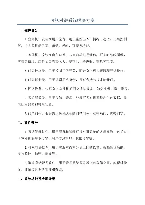 可视对讲系统解决方案