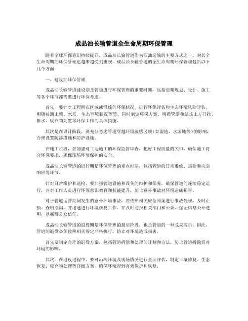 成品油长输管道全生命周期环保管理