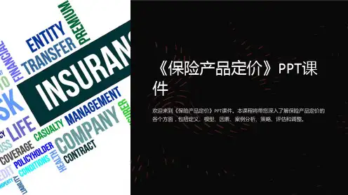 《保险产品定价》课件