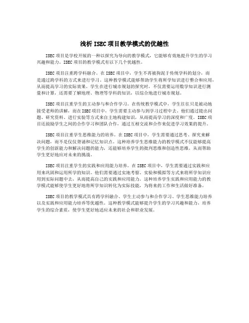 浅析ISEC项目教学模式的优越性