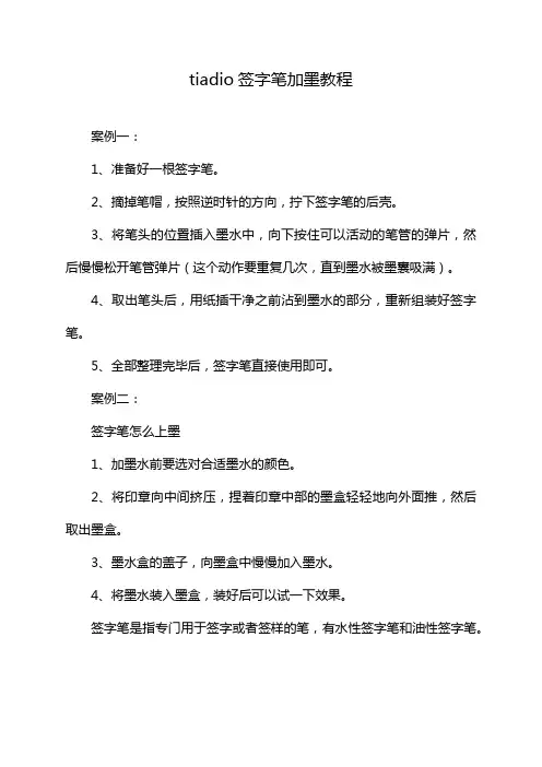 tiadio签字笔加墨教程