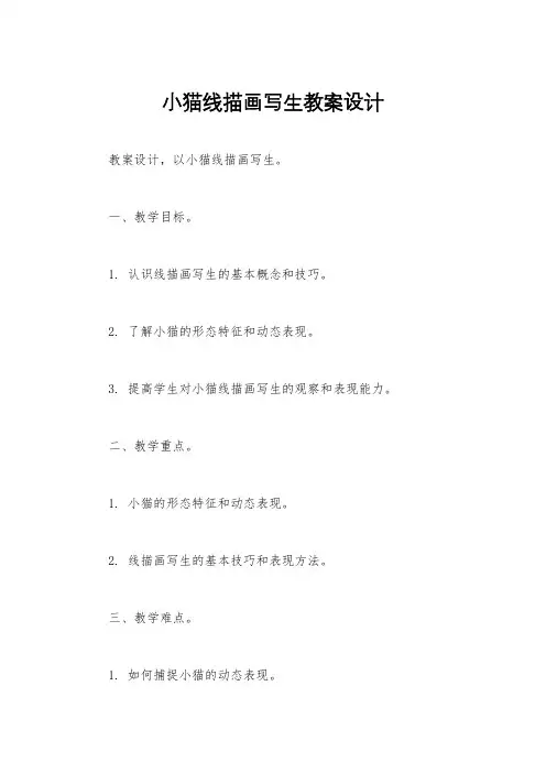 小猫线描画写生教案设计
