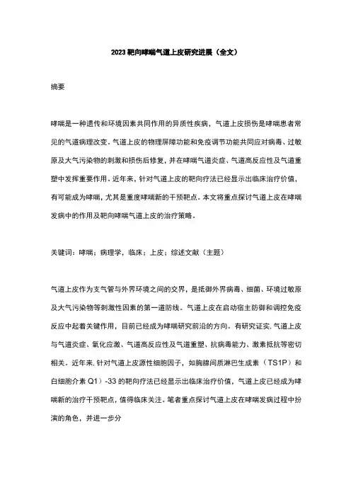2023靶向哮喘气道上皮研究进展全文
