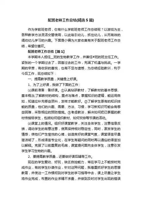 配班老师工作总结（精选5篇）