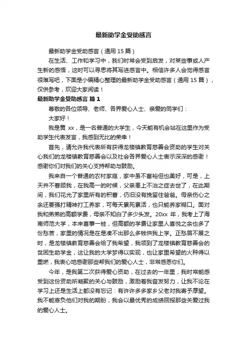 最新助学金受助感言（通用15篇）