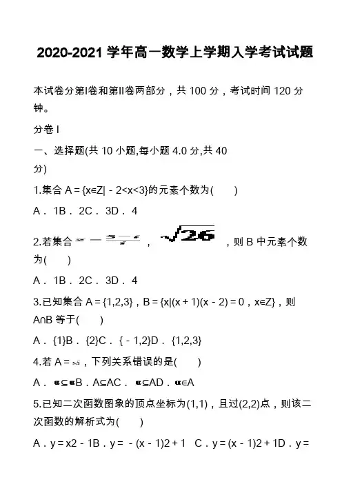 2020-2021学年高一数学上学期入学考试试题