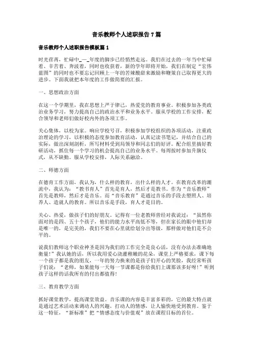 音乐教师个人述职报告7篇