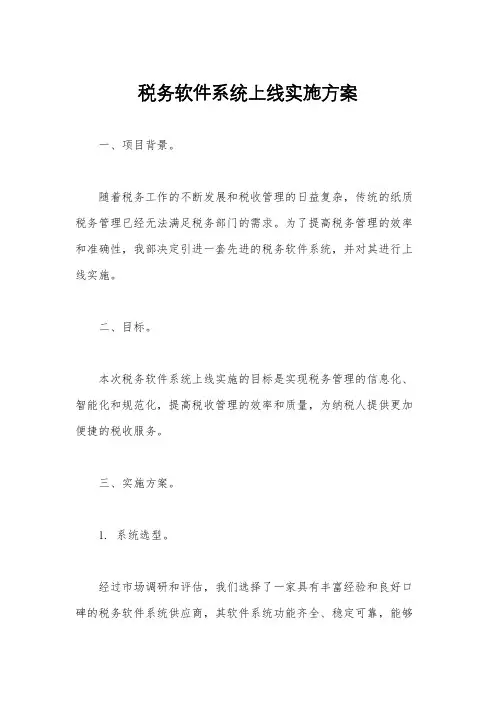 税务软件系统上线实施方案