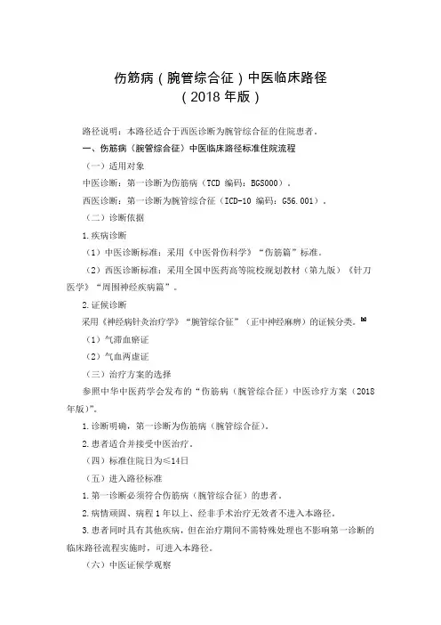 030.伤筋病(腕管综合征)中医临床路径及中医诊疗方案