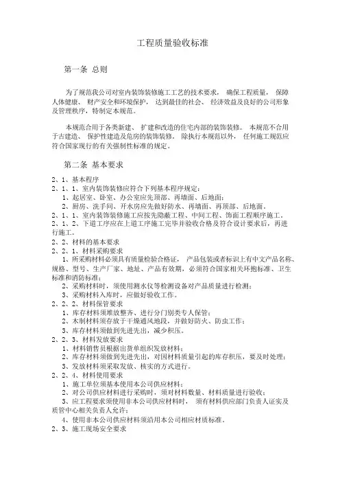 (标准)装饰公司工程质量验收标准